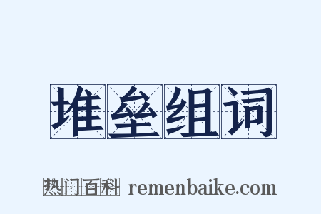 堆垒组词是什么意思的图片